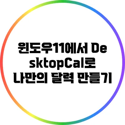 윈도우11에서 DesktopCal로 나만의 달력 만들기