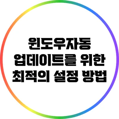 윈도우자동 업데이트를 위한 최적의 설정 방법