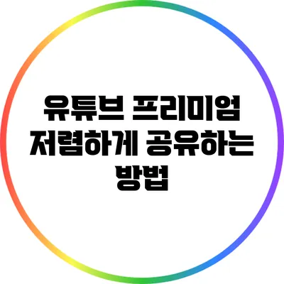 유튜브 프리미엄 저렴하게 공유하는 방법