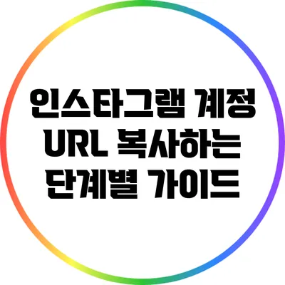 인스타그램 계정 URL 복사하는 단계별 가이드