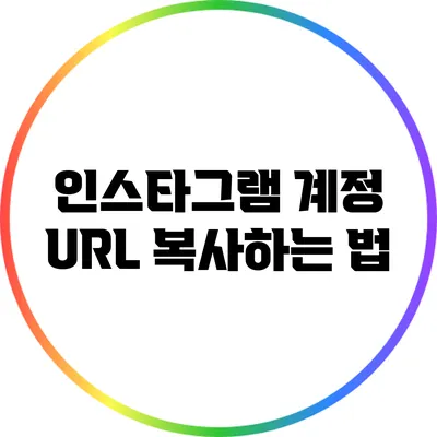 인스타그램 계정 URL 복사하는 법