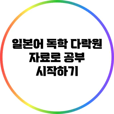 일본어 독학: 다락원 자료로 공부 시작하기