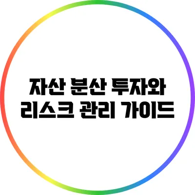 자산 분산 투자와 리스크 관리: 가이드