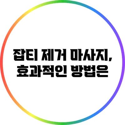 잡티 제거 마사지, 효과적인 방법은?