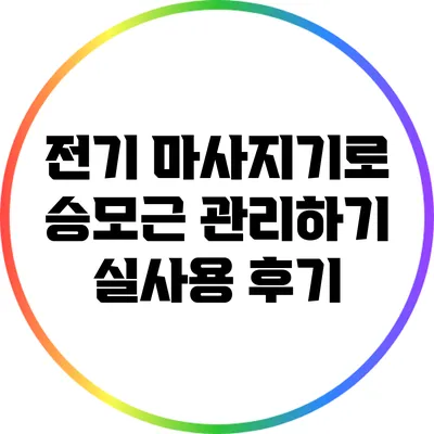 전기 마사지기로 승모근 관리하기: 실사용 후기