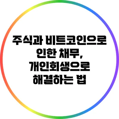 주식과 비트코인으로 인한 채무, 개인회생으로 해결하는 법