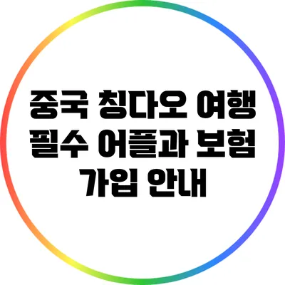 중국 칭다오 여행 필수 어플과 보험 가입 안내