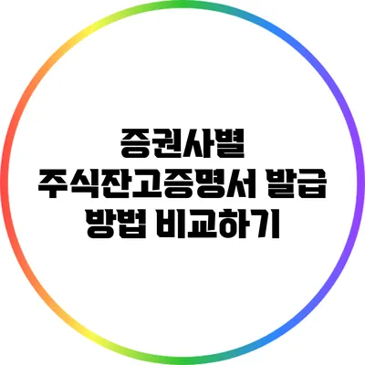 증권사별 주식잔고증명서 발급 방법 비교하기