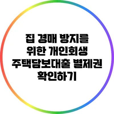 집 경매 방지를 위한 개인회생 주택담보대출 별제권 확인하기