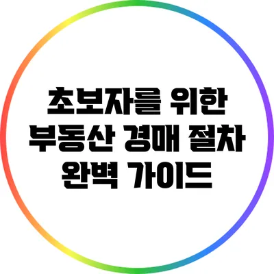 초보자를 위한 부동산 경매 절차 완벽 가이드