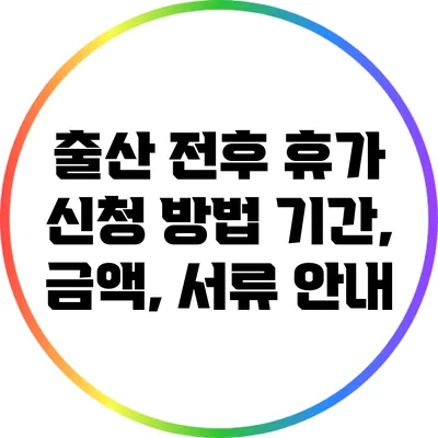 출산 전후 휴가 신청 방법: 기간, 금액, 서류 안내