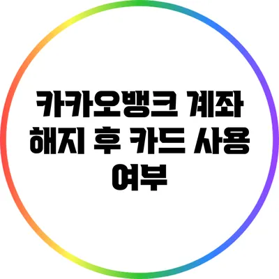 카카오뱅크 계좌 해지 후 카드 사용 여부