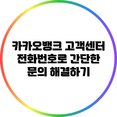 카카오뱅크 고객센터 전화번호로 간단한 문의 해결하기