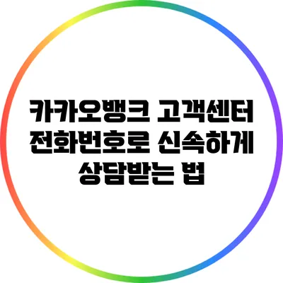 카카오뱅크 고객센터 전화번호로 신속하게 상담받는 법