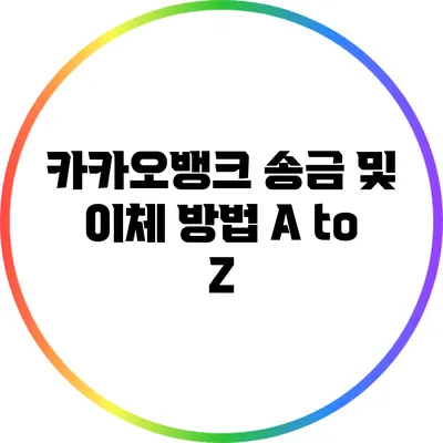 카카오뱅크 송금 및 이체 방법 A to Z