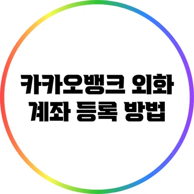 카카오뱅크 외화 계좌 등록 방법