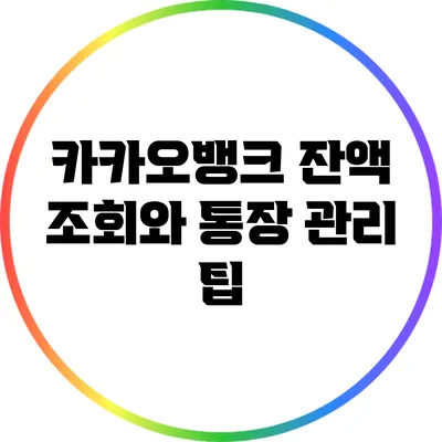 카카오뱅크 잔액 조회와 통장 관리 팁