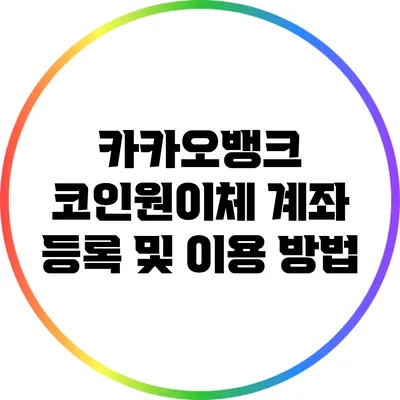 카카오뱅크 코인원이체 계좌 등록 및 이용 방법