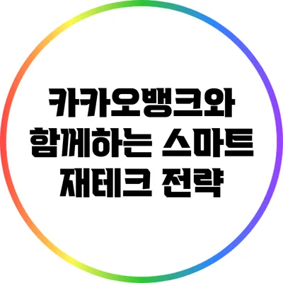 카카오뱅크와 함께하는 스마트 재테크 전략