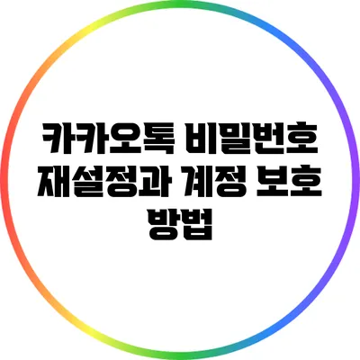 카카오톡 비밀번호 재설정과 계정 보호 방법