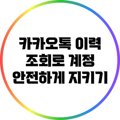 카카오톡 이력 조회로 계정 안전하게 지키기