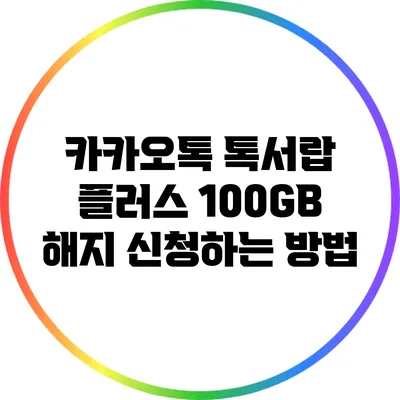 카카오톡 톡서랍 플러스 100GB 해지 신청하는 방법