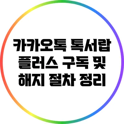 카카오톡 톡서랍 플러스 구독 및 해지 절차 정리