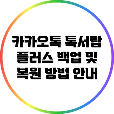 카카오톡 톡서랍 플러스 백업 및 복원 방법 안내