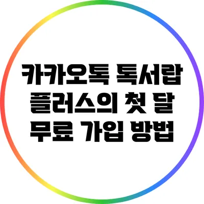 카카오톡 톡서랍 플러스의 첫 달 무료 가입 방법