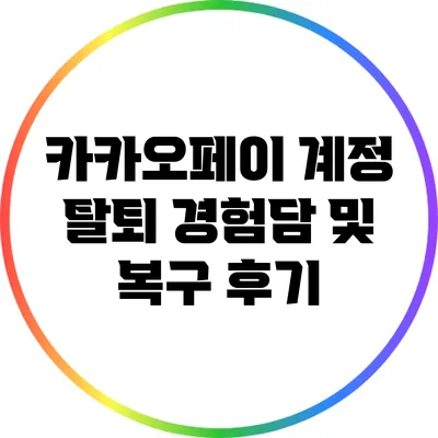 카카오페이 계정 탈퇴 경험담 및 복구 후기