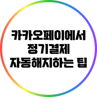 카카오페이에서 정기결제 자동해지하는 팁