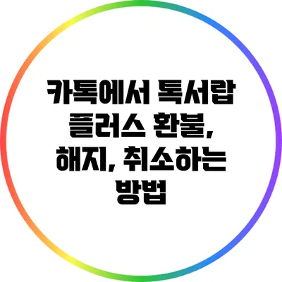 카톡에서 톡서랍 플러스 환불, 해지, 취소하는 방법