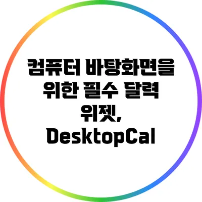 컴퓨터 바탕화면을 위한 필수 달력 위젯, DesktopCal