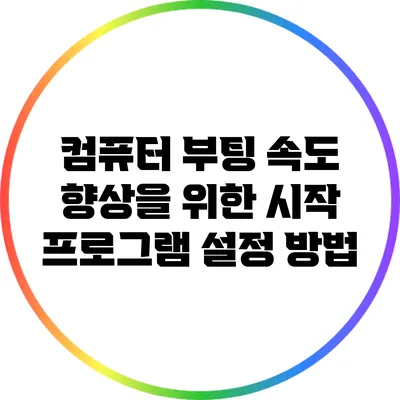 컴퓨터 부팅 속도 향상을 위한 시작 프로그램 설정 방법