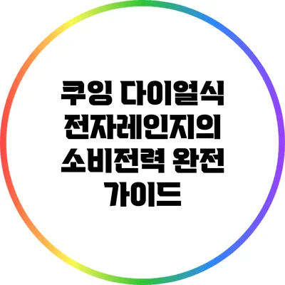 쿠잉 다이얼식 전자레인지의 소비전력 완전 가이드