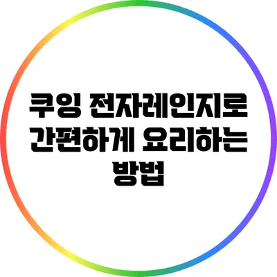 쿠잉 전자레인지로 간편하게 요리하는 방법