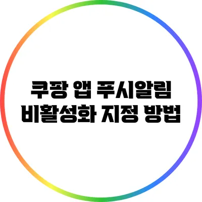 쿠팡 앱 푸시알림 비활성화 지정 방법