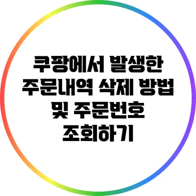 쿠팡에서 발생한 주문내역 삭제 방법 및 주문번호 조회하기