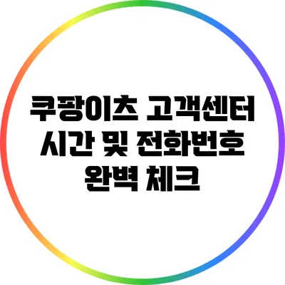 쿠팡이츠 고객센터 시간 및 전화번호 완벽 체크