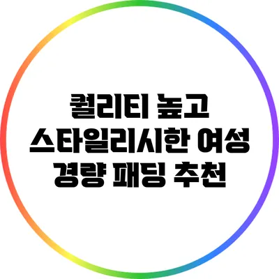 퀄리티 높고 스타일리시한 여성 경량 패딩 추천