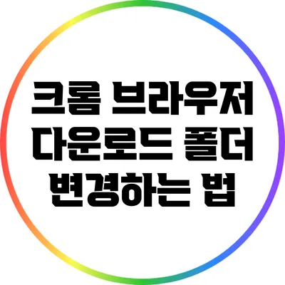 크롬 브라우저 다운로드 폴더 변경하는 법