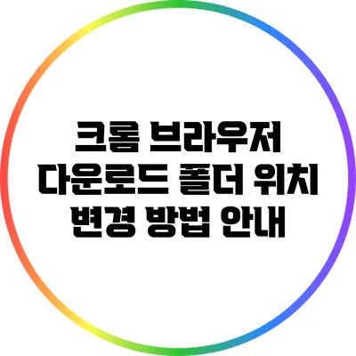 크롬 브라우저 다운로드 폴더 위치 변경 방법 안내