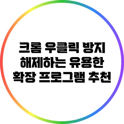 크롬 우클릭 방지 해제하는 유용한 확장 프로그램 추천