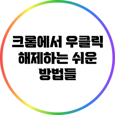 크롬에서 우클릭 해제하는 쉬운 방법들