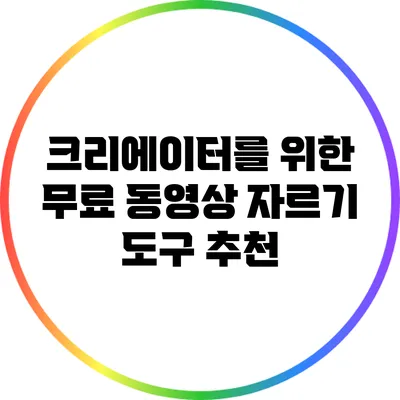 크리에이터를 위한 무료 동영상 자르기 도구 추천