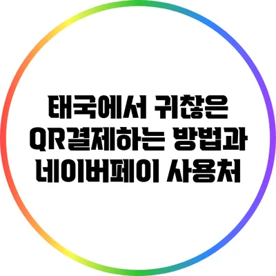 태국에서 귀찮은 QR결제하는 방법과 네이버페이 사용처