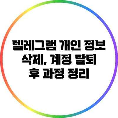 텔레그램 개인 정보 삭제, 계정 탈퇴 후 과정 정리