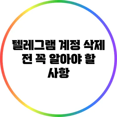 텔레그램 계정 삭제 전 꼭 알아야 할 사항