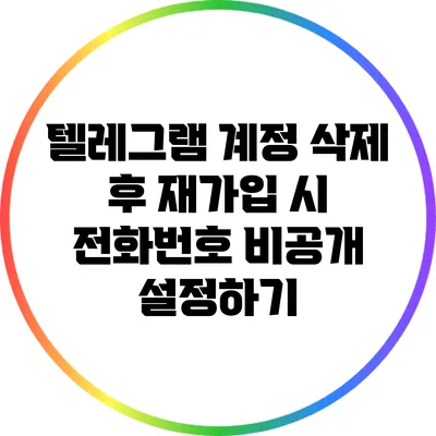 텔레그램 계정 삭제 후 재가입 시 전화번호 비공개 설정하기