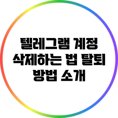 텔레그램 계정 삭제하는 법: 탈퇴 방법 소개